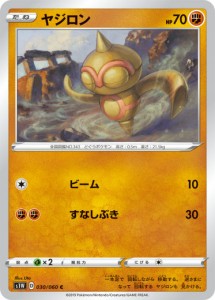 【プレイ用】 ポケモンカードゲーム S1W 030/060 ヤジロン 闘 (C コモン) 拡張パック ソード 【中古】