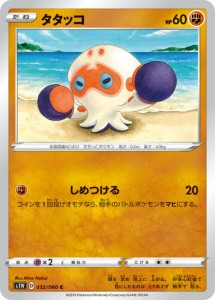 【プレイ用】 ポケモンカードゲーム S1W 032/060 タタッコ 闘 (C コモン) 拡張パック ソード 【中古】