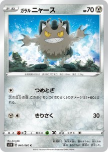 【プレイ用】 ポケモンカードゲーム S1W 040/060 ガラルニャース 鋼 (C コモン) 拡張パック ソード 【中古】