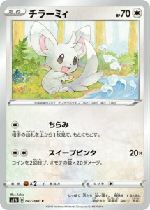 【プレイ用】 ポケモンカードゲーム S1W 047/060 チラーミィ 無 (C コモン) 拡張パック ソード 【中古】