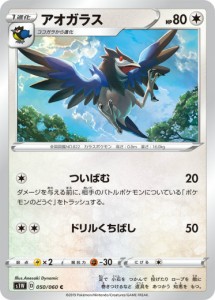 【プレイ用】 ポケモンカードゲーム S1W 050/060 アオガラス 無 (C コモン) 拡張パック ソード 【中古】