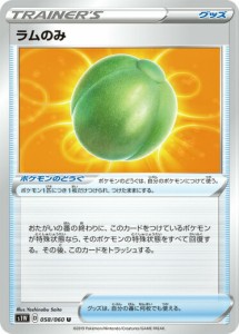 【プレイ用】 ポケモンカードゲーム S1W 058/060 ラムのみ グッズ (U アンコモン) 拡張パック ソード 【中古】