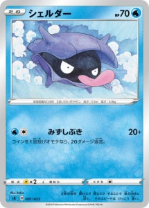 【プレイ用】 ポケモンカードゲーム SA 001/023 シェルダー 水 スターターセットV 水 -みず- 【中古】