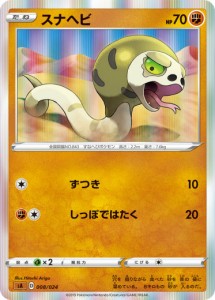 【レア仕様】ポケモンカードゲーム SA 008/024 スナヘビ 闘 スターターセットV 闘 -とう-