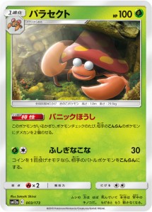 ポケモンカードゲーム SM12a 003/173 パラセクト 草 ハイクラスパック タッグオールスターズ