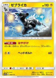 【ミラー仕様】ポケモンカードゲーム SM12a 046/173 ゼブライカ 雷 ハイクラスパック タッグオールスターズ