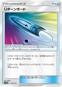 【プレイ用】 ポケモンカードゲーム SM12a 143/173 Uターンボード グッズ ハイクラスパック タッグオールスターズ 【中古】