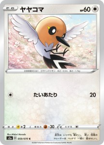 ポケモンカードゲーム S2a 059/070 ヤヤコマ 無 (C コモン) 拡張パック 爆炎ウォーカー