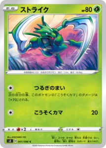 ポケモンカードゲーム S2 001/096 ストライク 草 (C コモン) 拡張パック 反逆クラッシュ