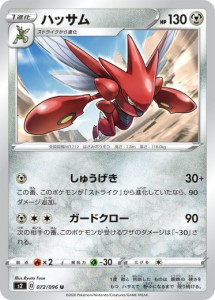 ポケモンカードゲーム S2 072/096 ハッサム 鋼 (U アンコモン) 拡張パック 反逆クラッシュ