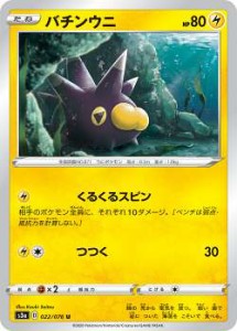 ポケモンカードゲーム S3a 022/076 バチンウニ 雷 (U アンコモン) 強化拡張パック 伝説の鼓動