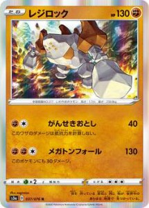 ポケモンカードゲーム S3a 037/076 レジロック 闘 (R レア) 強化拡張パック 伝説の鼓動