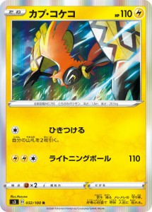 ポケモンカードゲーム S3 032/100 カプ・コケコ 雷 (R レア) 拡張パック ムゲンゾーン