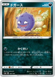 ポケモンカードゲーム S4a 104/190 ドガース 悪 ハイクラスパック シャイニースターV