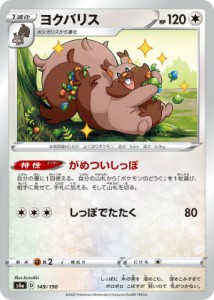 【プレイ用】 ポケモンカードゲーム S4a 149/190 ヨクバリス 無 ハイクラスパック シャイニースターV 【中古】