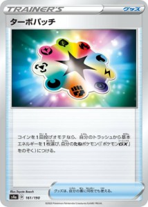 ポケモンカードゲーム S4a 161/190 ターボパッチ グッズ ハイクラスパック シャイニースターV