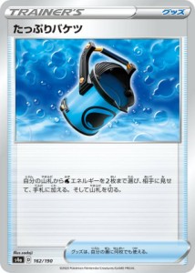 ポケモンカードゲーム S4a 162/190 たっぷりバケツ グッズ ハイクラスパック シャイニースターV