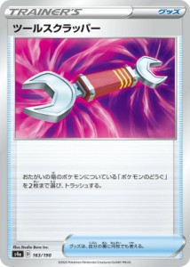 ポケモンカードゲーム S4a 163/190 ツールスクラッパー グッズ ハイクラスパック シャイニースターV