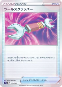 【ミラー仕様】ポケモンカードゲーム S4a 163/190 ツールスクラッパー グッズ ハイクラスパック シャイニースターV