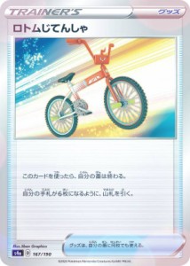 【ミラー仕様】ポケモンカードゲーム S4a 167/190 ロトムじてんしゃ グッズ ハイクラスパック シャイニースターV