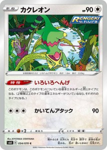 【プレイ用】 ポケモンカードゲーム S6K 054/070 カクレオン 無 (C コモン) 拡張パック 漆黒のガイスト 【中古】