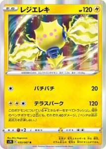 ポケモンカードゲーム S7R 033/067 レジエレキ 雷 (R レア) 拡張パック 蒼空ストリーム