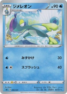 【プレイ用】 【ノーマル仕様】ポケモンカードゲーム SA 008/023 ジメレオン 水 スターターセットV 水 -みず- 【中古】