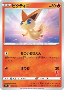 ポケモンカードゲーム SH 009/053 ビクティニ 炎 ファミリーポケモンカードゲーム エースバーンVデッキ ※右下マーク部分の番号はランダ