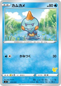 【プレイ用】 ポケモンカードゲーム SH 015/053 カムカメ 水 ファミリーポケモンカードゲーム ピカチュウVデッキ ※右下マーク部分の番号