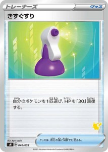 【プレイ用】 ポケモンカードゲーム SH 040/053 きずぐすり グッズ ファミリーポケモンカードゲーム ピカチュウVデッキ ※右下マーク部分