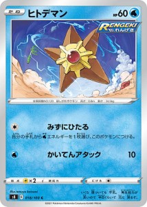 ポケモンカードゲーム S8 018/100 ヒトデマン 水 (C コモン) 拡張パック フュージョンアーツ