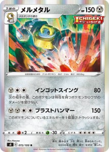 ポケモンカードゲーム S8 072/100 メルメタル 鋼 (R レア) 拡張パック フュージョンアーツ