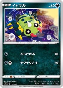 ポケモンカードゲーム SJ 002/028 イトマル 悪 スペシャルデッキセット ザシアン・ザマゼンタ vs ムゲンダイナ
