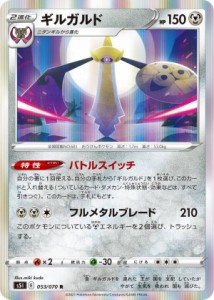 ポケモンカードゲーム S5I 053/070 ギルガルド 鋼 (R レア) 拡張パック 一撃マスター