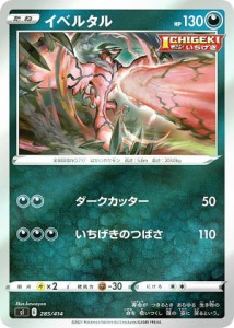 【キラ仕様】ポケモンカードゲーム SI 285/414 イベルタル 悪 スタートデッキ100