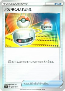 【キラ仕様】ポケモンカードゲーム SI 377/414 ポケモンいれかえ グッズ スタートデッキ100