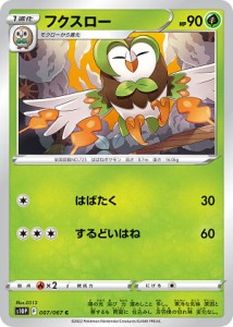 【プレイ用】 ポケモンカードゲーム S10P 007/067 フクスロー 草 (C コモン) 拡張パック スペースジャグラー 【中古】