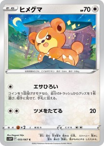 【プレイ用】 ポケモンカードゲーム S10P 055/067 ヒメグマ 無 (C コモン) 拡張パック スペースジャグラー 【中古】