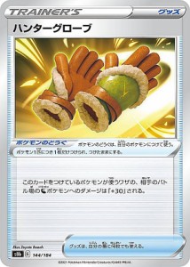 【プレイ用】 ポケモンカードゲーム S8b 144/184 ハンターグローブ ポケモンのどうぐ (レアリティ表記無し) ハイクラスパック VMAXクライ