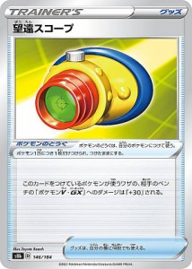 ポケモンカードゲーム S8b 146/184 望遠スコープ ポケモンのどうぐ (レアリティ表記無し) ハイクラスパック VMAXクライマックス