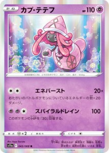 ポケモンカードゲーム S11a 043/068 カプ・テテフ 超 (R レア) 強化拡張パック 白熱のアルカナ