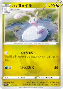 ポケモンカードゲーム S12a 113/172 ヒスイヌメイル 竜 (レアリティ表記無し) ハイクラスパック VSTARユニバース