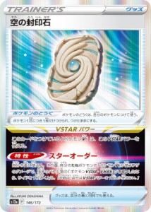 【レア仕様】ポケモンカードゲーム S12a 146/172 空の封印石 ポケモンのどうぐ (レアリティ表記無し) ハイクラスパック VSTARユニバース