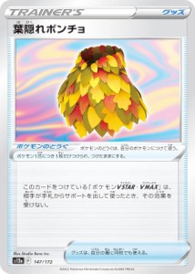 ポケモンカードゲーム S12a 147/172 葉隠れポンチョ ポケモンのどうぐ (レアリティ表記無し) ハイクラスパック VSTARユニバース