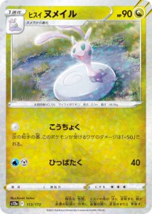 【ミラー仕様】ポケモンカードゲーム S12a 113/172 ヒスイヌメイル 竜 (レアリティ表記無し) ハイクラスパック VSTARユニバース