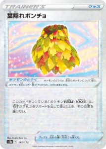 【ミラー仕様】ポケモンカードゲーム S12a 147/172 葉隠れポンチョ ポケモンのどうぐ (レアリティ表記無し) ハイクラスパック VSTARユニ