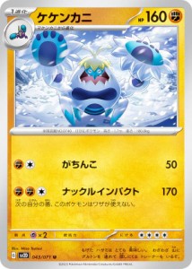 ポケモンカードゲーム SV2D 043/071 ケケンカニ 闘 (C コモン) 拡張パック クレイバースト