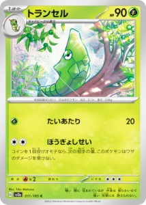 ポケモンカードゲーム SV2a 011/165 トランセル 草 (C コモン) 強化拡張パック ポケモンカード151