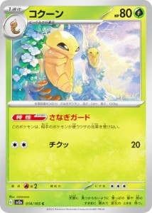 ポケモンカードゲーム SV2a 014/165 コクーン 草 (C コモン) 強化拡張パック ポケモンカード151