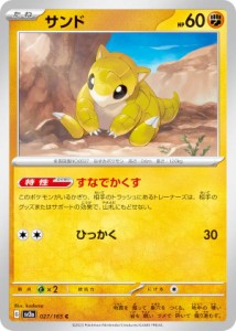 ポケモンカードゲーム SV2a 027/165 サンド 闘 (C コモン) 強化拡張パック ポケモンカード151